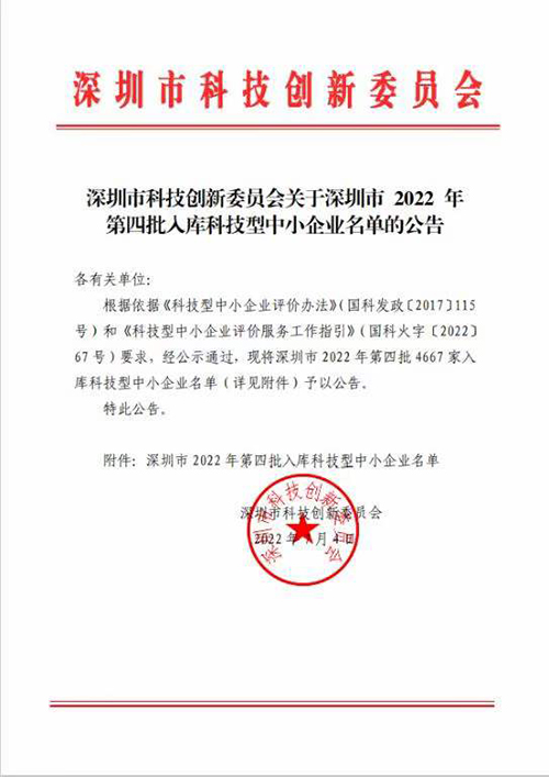 深國(guó)安入庫(kù)科技型中小企業(yè)