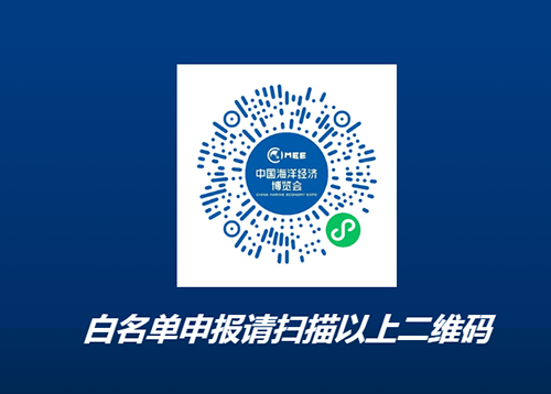 2022年中國海洋經(jīng)濟(jì)博覽會(huì)