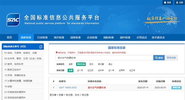 新規(guī)實施室內(nèi)空氣質(zhì)量標準