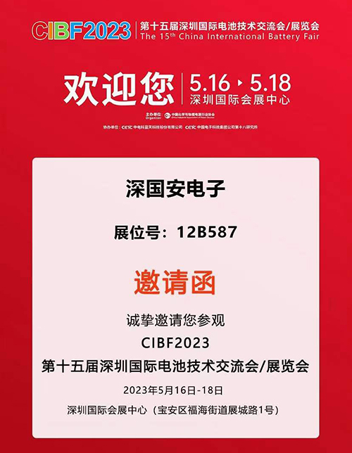 2023深圳國際電池展覽會(huì)