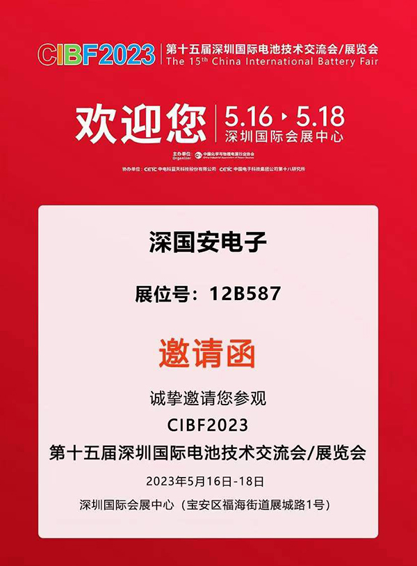 深圳國際電池技術(shù)展覽會(huì)