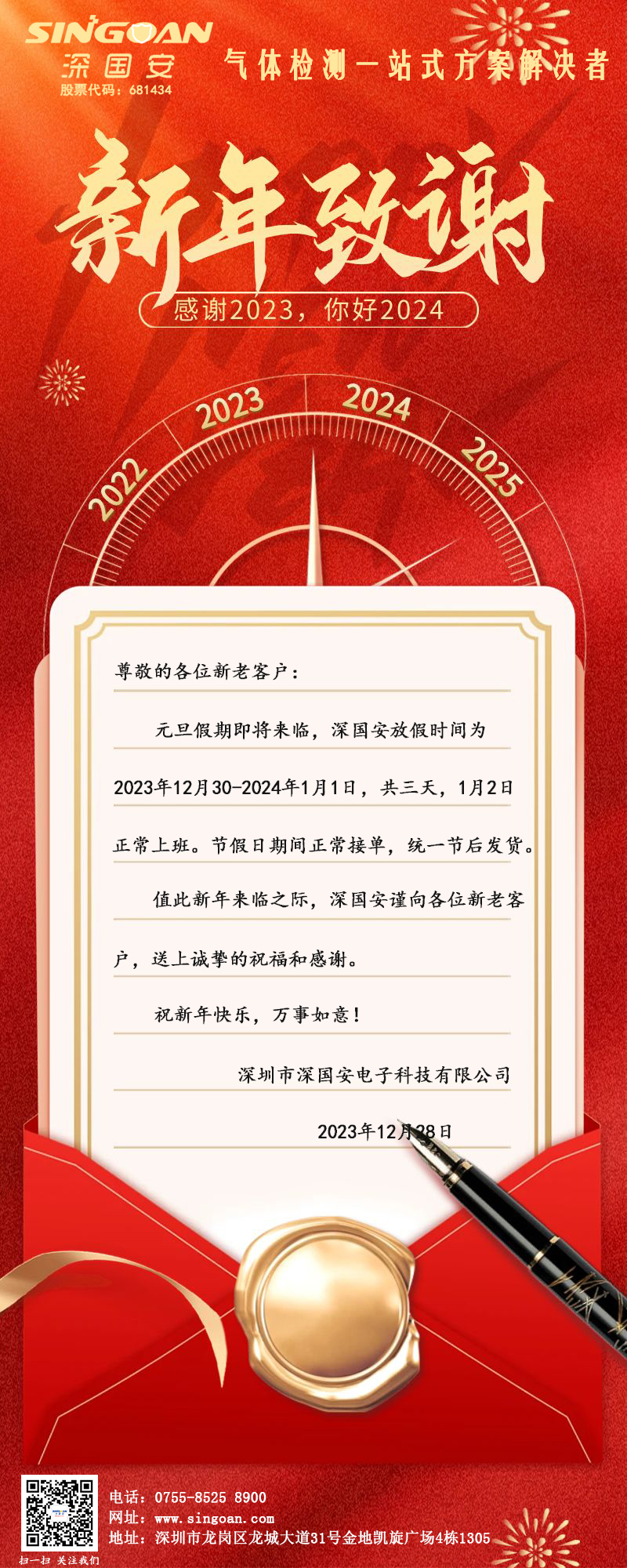 深國(guó)安2024元旦放假通知