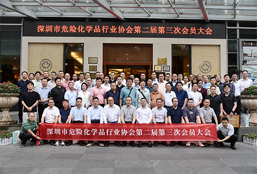 深圳市危險化學品行業(yè)協(xié)會第二屆第三次會員大會合照