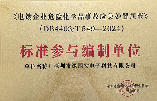 電鍍企業(yè)危險化學品事故應急處置規(guī)范榮譽證書